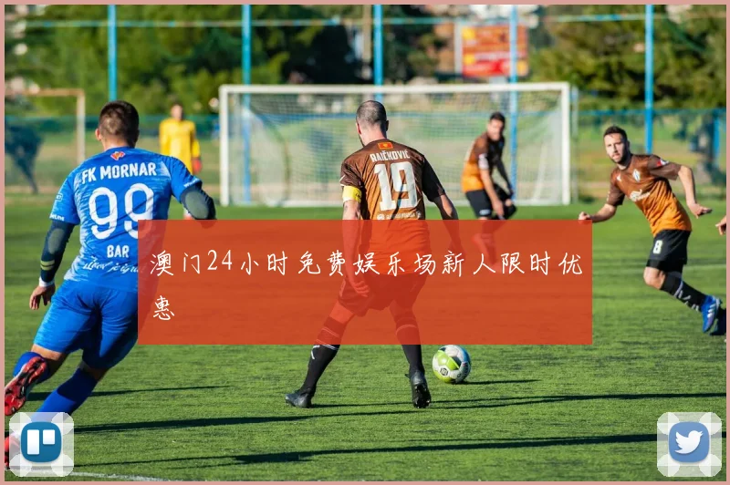 澳门24小时免费娱乐场新人限时优惠