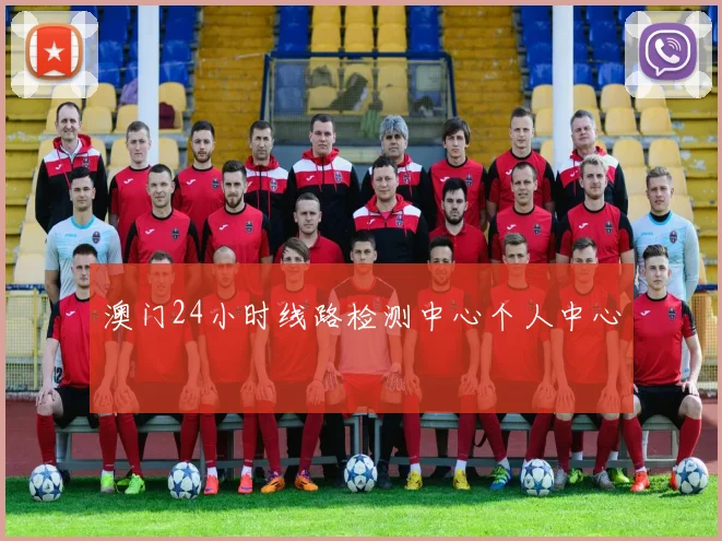 澳门24小时线路检测中心个人中心