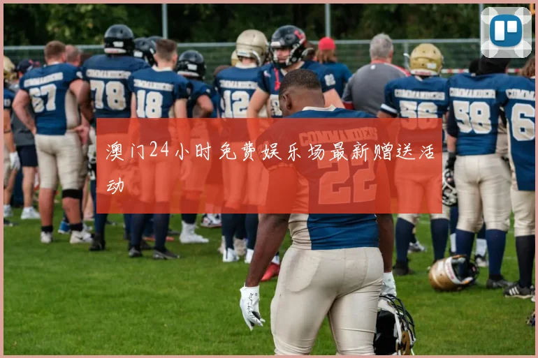 澳门24小时免费娱乐场最新赠送活动