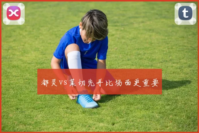都灵vs莱切先手比场面更重要