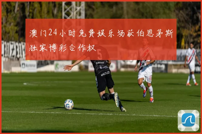 澳门24小时免费娱乐场获伯恩茅斯独家博彩合作权