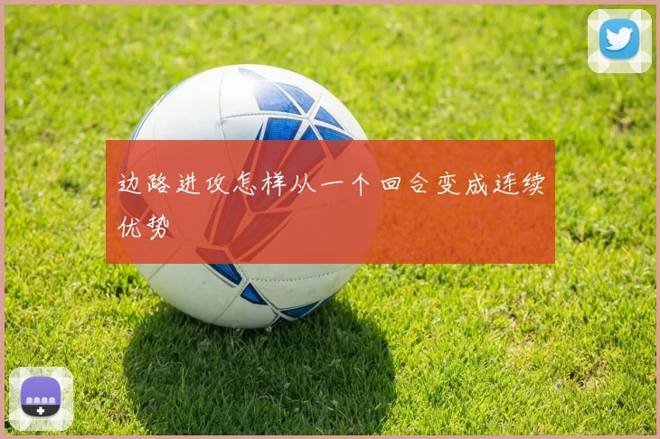 边路进攻怎样从一个回合变成连续优势