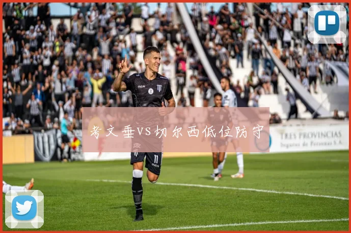 考文垂vs切尔西低位防守